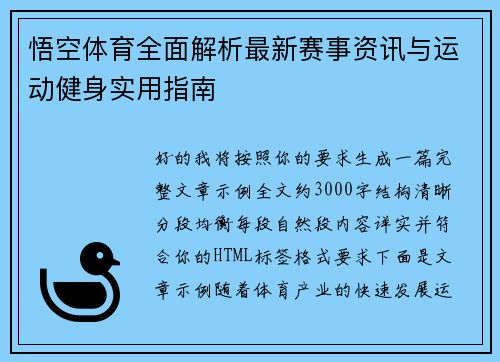 悟空体育全面解析最新赛事资讯与运动健身实用指南 悟空体育全面解析最新赛事资讯与运动健身实用指南