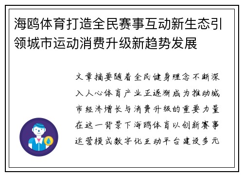 海鸥体育打造全民赛事互动新生态引领城市运动消费升级新趋势发展 海鸥体育打造全民赛事互动新生态引领城市运动消费升级新趋势发展