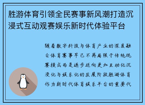 胜游体育引领全民赛事新风潮打造沉浸式互动观赛娱乐新时代体验平台 胜游体育引领全民赛事新风潮打造沉浸式互动观赛娱乐新时代体验平台