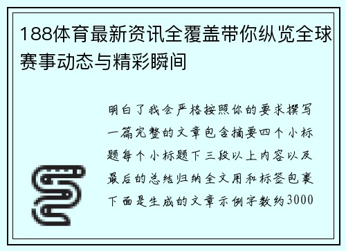188体育最新资讯全覆盖带你纵览全球赛事动态与精彩瞬间 188体育最新资讯全覆盖带你纵览全球赛事动态与精彩瞬间