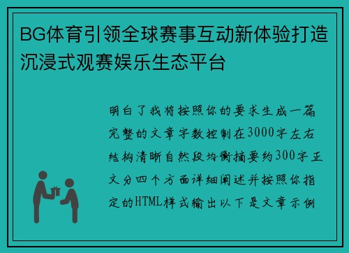 BG体育引领全球赛事互动新体验打造沉浸式观赛娱乐生态平台