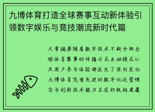 九博体育打造全球赛事互动新体验引领数字娱乐与竞技潮流新时代篇 九博体育打造全球赛事互动新体验引领数字娱乐与竞技潮流新时代篇
