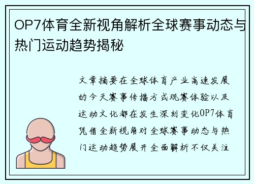OP7体育全新视角解析全球赛事动态与热门运动趋势揭秘 OP7体育全新视角解析全球赛事动态与热门运动趋势揭秘