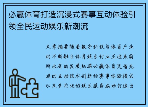 必赢体育打造沉浸式赛事互动体验引领全民运动娱乐新潮流 必赢体育打造沉浸式赛事互动体验引领全民运动娱乐新潮流