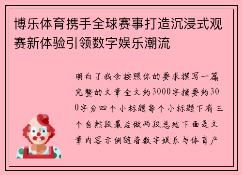博乐体育携手全球赛事打造沉浸式观赛新体验引领数字娱乐潮流 博乐体育携手全球赛事打造沉浸式观赛新体验引领数字娱乐潮流