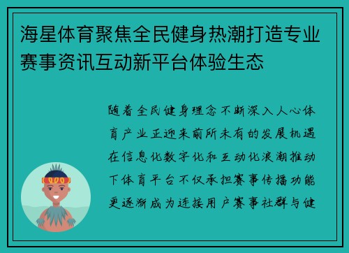 海星体育聚焦全民健身热潮打造专业赛事资讯互动新平台体验生态