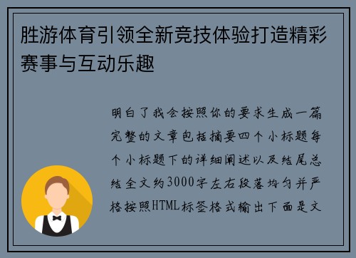 胜游体育引领全新竞技体验打造精彩赛事与互动乐趣