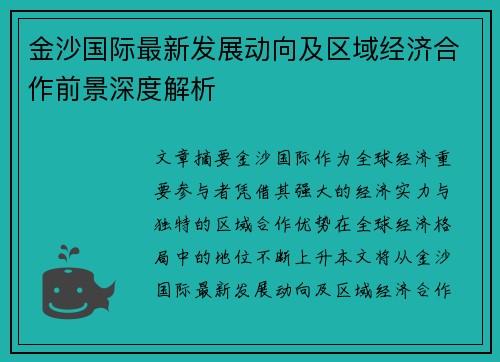 金沙国际最新发展动向及区域经济合作前景深度解析
