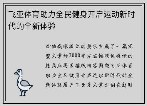 飞亚体育助力全民健身开启运动新时代的全新体验