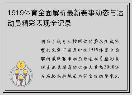 1919体育全面解析最新赛事动态与运动员精彩表现全记录 1919体育全面解析最新赛事动态与运动员精彩表现全记录