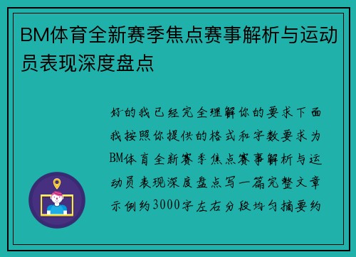 BM体育全新赛季焦点赛事解析与运动员表现深度盘点 BM体育全新赛季焦点赛事解析与运动员表现深度盘点