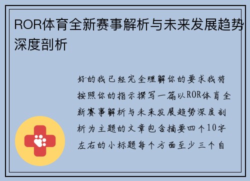ROR体育全新赛事解析与未来发展趋势深度剖析