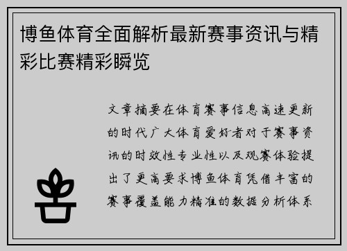 博鱼体育全面解析最新赛事资讯与精彩比赛精彩瞬览