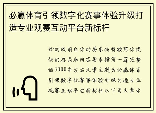 必赢体育引领数字化赛事体验升级打造专业观赛互动平台新标杆 必赢体育引领数字化赛事体验升级打造专业观赛互动平台新标杆