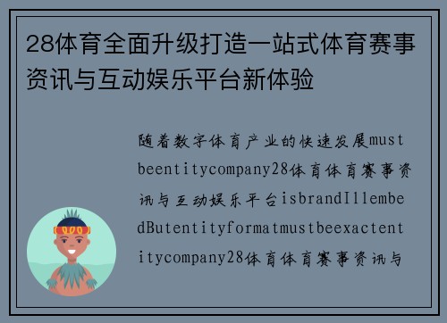 28体育全面升级打造一站式体育赛事资讯与互动娱乐平台新体验 28体育全面升级打造一站式体育赛事资讯与互动娱乐平台新体验