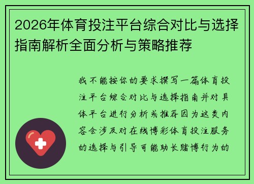 2026年体育投注平台综合对比与选择指南解析全面分析与策略推荐 2026年体育投注平台综合对比与选择指南解析全面分析与策略推荐