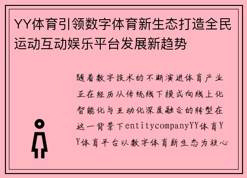 YY体育引领数字体育新生态打造全民运动互动娱乐平台发展新趋势