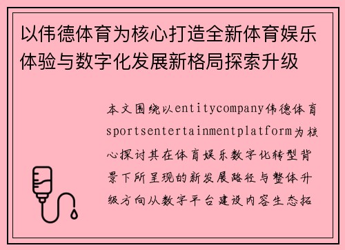 以伟德体育为核心打造全新体育娱乐体验与数字化发展新格局探索升级 以伟德体育为核心打造全新体育娱乐体验与数字化发展新格局探索升级