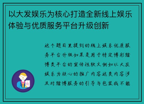 以大发娱乐为核心打造全新线上娱乐体验与优质服务平台升级创新