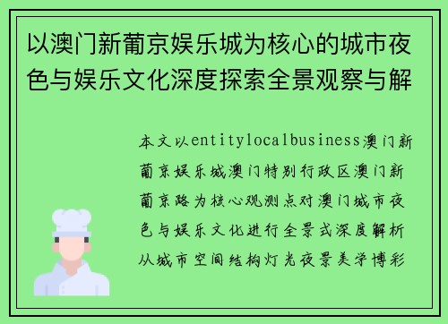以澳门新葡京娱乐城为核心的城市夜色与娱乐文化深度探索全景观察与解析