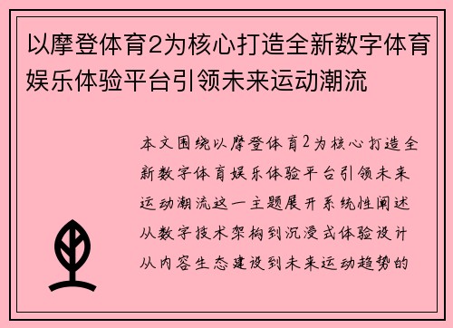 以摩登体育2为核心打造全新数字体育娱乐体验平台引领未来运动潮流