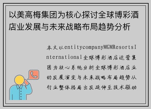 以美高梅集团为核心探讨全球博彩酒店业发展与未来战略布局趋势分析