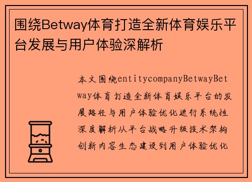 围绕Betway体育打造全新体育娱乐平台发展与用户体验深解析
