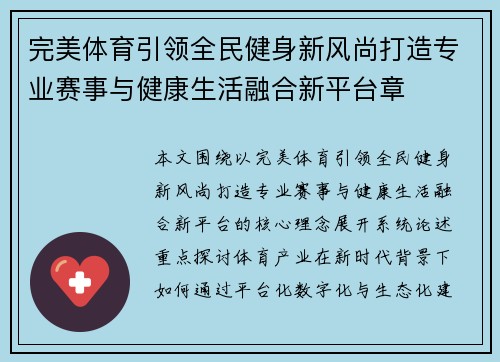 完美体育引领全民健身新风尚打造专业赛事与健康生活融合新平台章