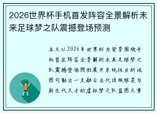 2026世界杯手机首发阵容全景解析未来足球梦之队震撼登场预测 2026世界杯手机首发阵容全景解析未来足球梦之队震撼登场预测