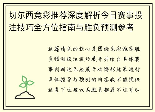 切尔西竞彩推荐深度解析今日赛事投注技巧全方位指南与胜负预测参考 切尔西竞彩推荐深度解析今日赛事投注技巧全方位指南与胜负预测参考