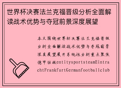 世界杯决赛法兰克福晋级分析全面解读战术优势与夺冠前景深度展望