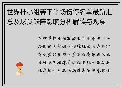 世界杯小组赛下半场伤停名单最新汇总及球员缺阵影响分析解读与观察
