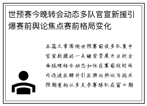 世预赛今晚转会动态多队官宣新援引爆赛前舆论焦点赛前格局变化