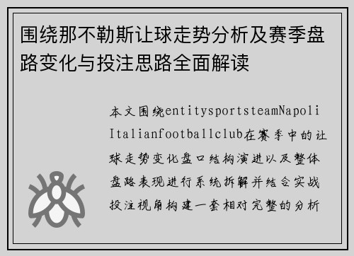 围绕那不勒斯让球走势分析及赛季盘路变化与投注思路全面解读