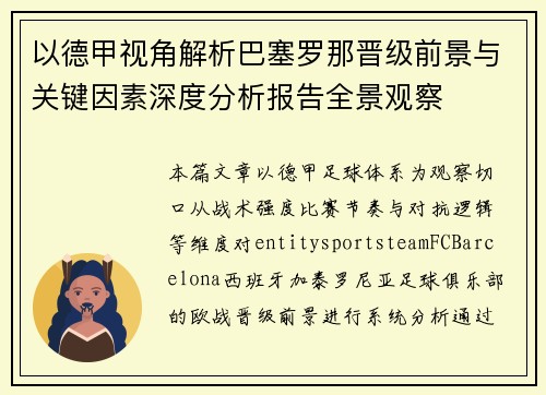 以德甲视角解析巴塞罗那晋级前景与关键因素深度分析报告全景观察 以德甲视角解析巴塞罗那晋级前景与关键因素深度分析报告全景观察
