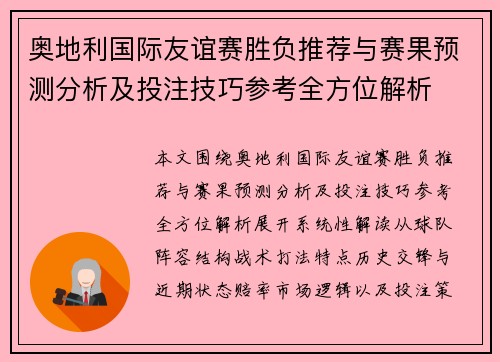 奥地利国际友谊赛胜负推荐与赛果预测分析及投注技巧参考全方位解析 奥地利国际友谊赛胜负推荐与赛果预测分析及投注技巧参考全方位解析