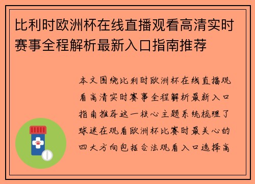 比利时欧洲杯在线直播观看高清实时赛事全程解析最新入口指南推荐