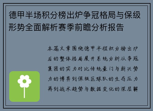 德甲半场积分榜出炉争冠格局与保级形势全面解析赛季前瞻分析报告 德甲半场积分榜出炉争冠格局与保级形势全面解析赛季前瞻分析报告