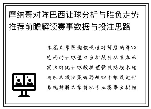 摩纳哥对阵巴西让球分析与胜负走势推荐前瞻解读赛事数据与投注思路