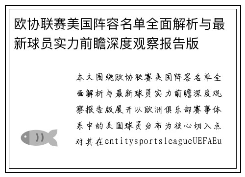 欧协联赛美国阵容名单全面解析与最新球员实力前瞻深度观察报告版 欧协联赛美国阵容名单全面解析与最新球员实力前瞻深度观察报告版