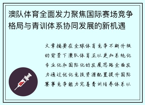 澳队体育全面发力聚焦国际赛场竞争格局与青训体系协同发展的新机遇 澳队体育全面发力聚焦国际赛场竞争格局与青训体系协同发展的新机遇