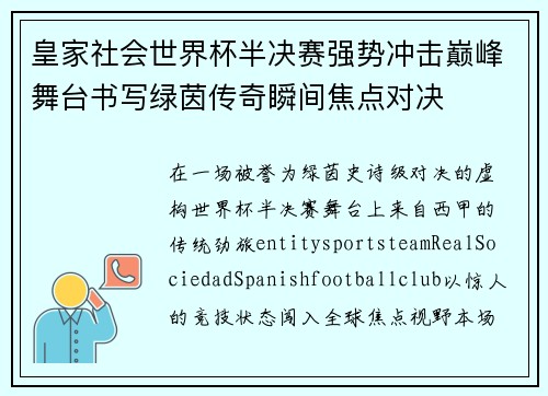 皇家社会世界杯半决赛强势冲击巅峰舞台书写绿茵传奇瞬间焦点对决 皇家社会世界杯半决赛强势冲击巅峰舞台书写绿茵传奇瞬间焦点对决
