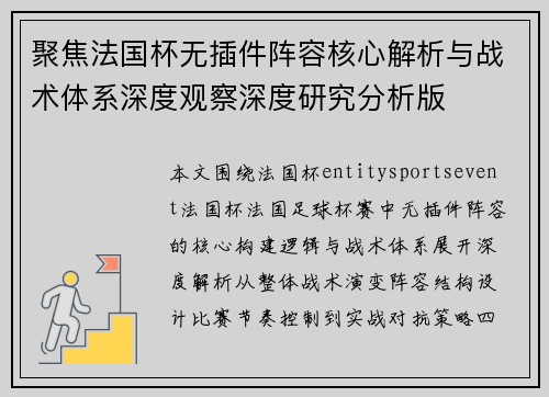 聚焦法国杯无插件阵容核心解析与战术体系深度观察深度研究分析版