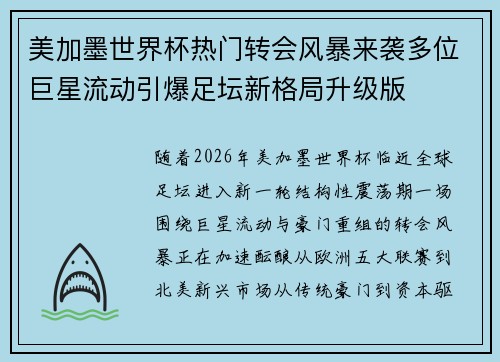 美加墨世界杯热门转会风暴来袭多位巨星流动引爆足坛新格局升级版 美加墨世界杯热门转会风暴来袭多位巨星流动引爆足坛新格局升级版