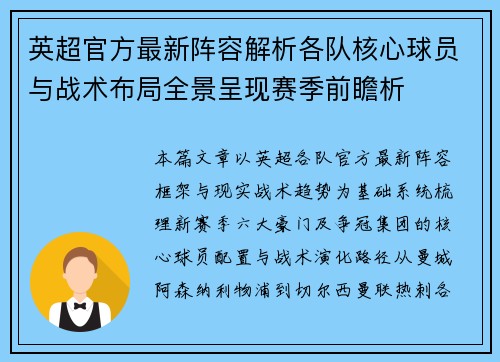 英超官方最新阵容解析各队核心球员与战术布局全景呈现赛季前瞻析 英超官方最新阵容解析各队核心球员与战术布局全景呈现赛季前瞻析