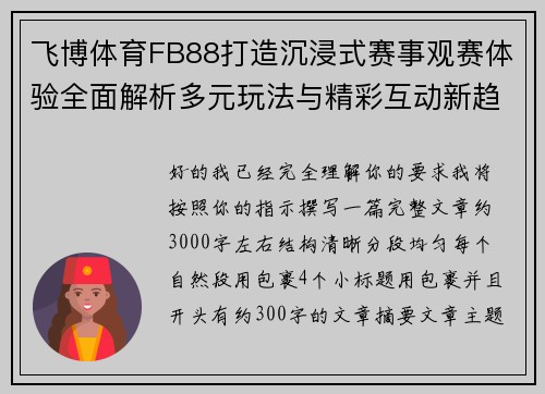 飞博体育FB88打造沉浸式赛事观赛体验全面解析多元玩法与精彩互动新趋势 飞博体育FB88打造沉浸式赛事观赛体验全面解析多元玩法与精彩互动新趋势