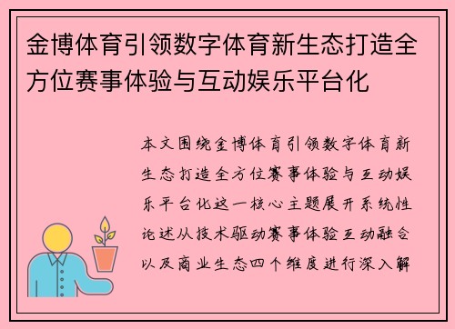 金博体育引领数字体育新生态打造全方位赛事体验与互动娱乐平台化