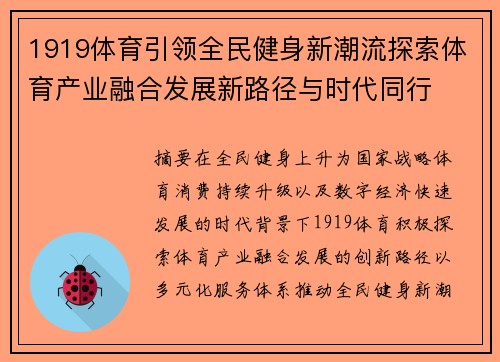 1919体育引领全民健身新潮流探索体育产业融合发展新路径与时代同行