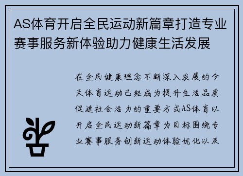 AS体育开启全民运动新篇章打造专业赛事服务新体验助力健康生活发展 AS体育开启全民运动新篇章打造专业赛事服务新体验助力健康生活发展