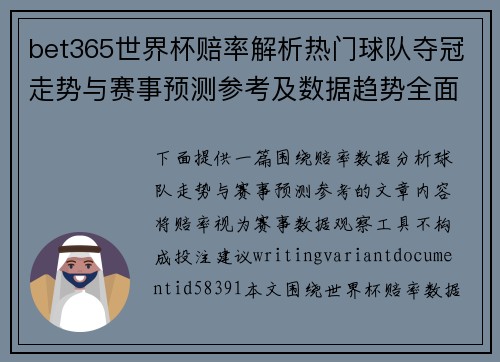 bet365世界杯赔率解析热门球队夺冠走势与赛事预测参考及数据趋势全面分析